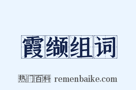 霞缬组词是什么意思的图片
